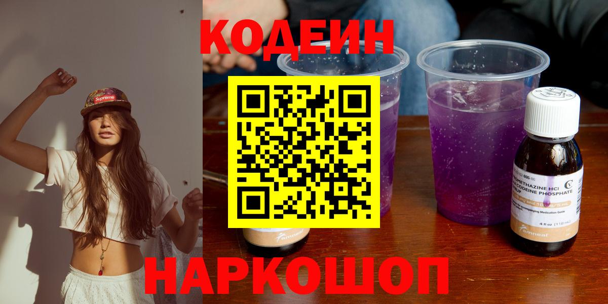 Кодеин напиток Lean (лин)  Вход с VPN  Черняховск 